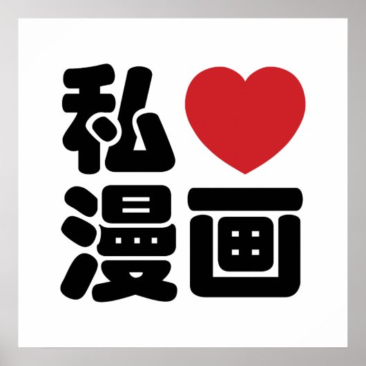 I Heart [Love] Manga 漫画 // Nihongo Japanese Kanji Poster (Vorne)