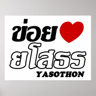 I Heart (Love) Yasothon, Isan, Thailand Poster