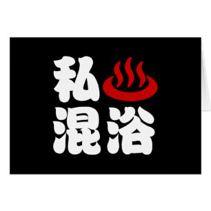 I Heart (Onsen) Mixed Bad 混 浴 Karte