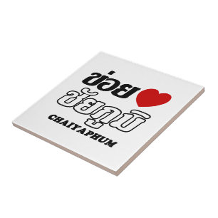 I Herz (Liebe) Chaiyaphum, Isan, Thailand Fliese