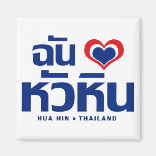 I Herz(Liebe) Hua Hin ❤ Thailand Magnet
