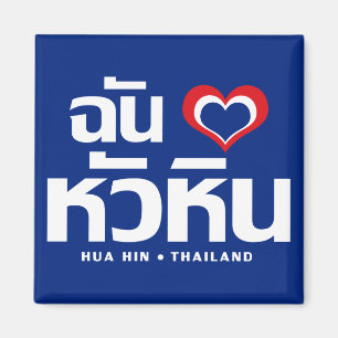 I Herz(Liebe) Hua Hin ❤ Thailand Magnet