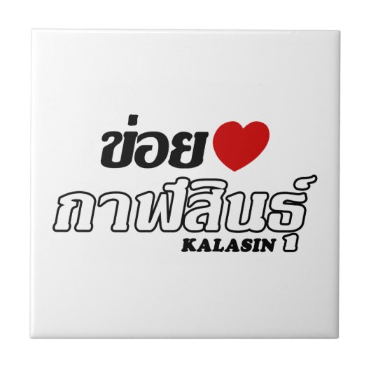I Herz (Liebe) Kalasin, Isan, Thailand Fliese (Vorderseite)