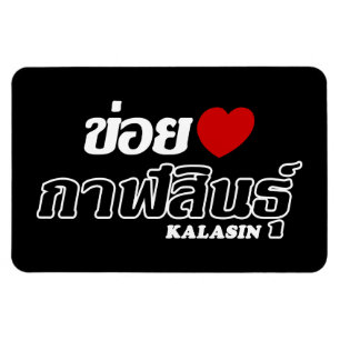 I Herz (Liebe) Kalasin, Isan, Thailand Magnet
