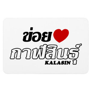 I Herz (Liebe) Kalasin, Isan, Thailand Magnet