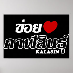 I Herz (Liebe) Kalasin, Isan, Thailand Poster