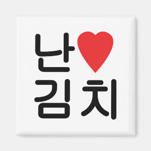 I Herz [Liebe] Kimchi 김 치 Magnet