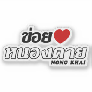 I Herz (Liebe) Nong Khai, Isan, Thailand Aufkleber