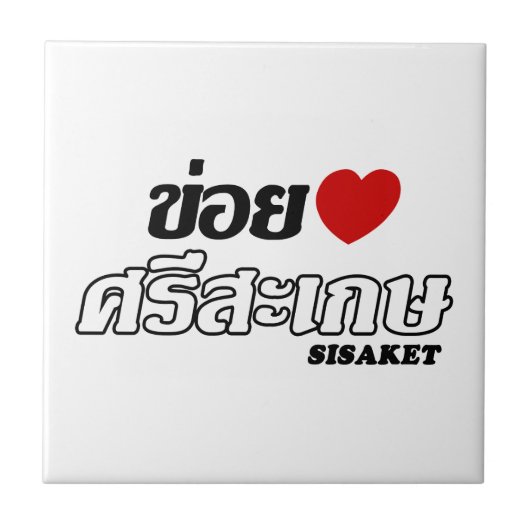 I Herz (Liebe) Sisaket, Isan, Thailand Fliese (Vorderseite)