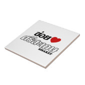 I Herz (Liebe) Sisaket, Isan, Thailand Fliese (Seite)