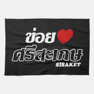 I Herz (Liebe) Sisaket, Isan, Thailand Geschirrtuch