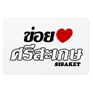 I Herz (Liebe) Sisaket, Isan, Thailand Magnet