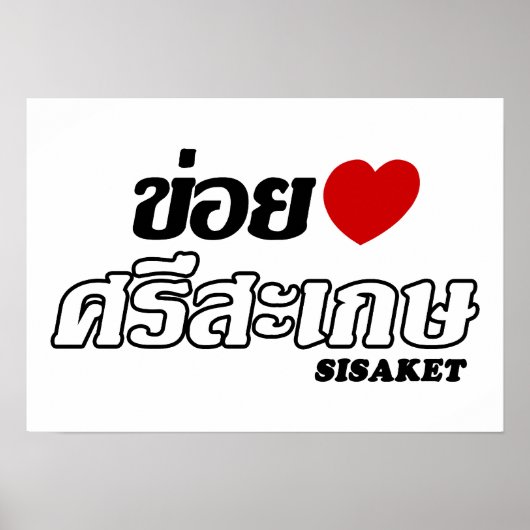 I Herz (Liebe) Sisaket, Isan, Thailand Poster (Vorne)