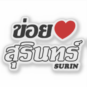 I Herz (Liebe) Surin, Isan, Thailand Aufkleber