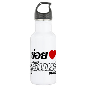 I Herz (Liebe) Surin, Isan, Thailand Trinkflasche