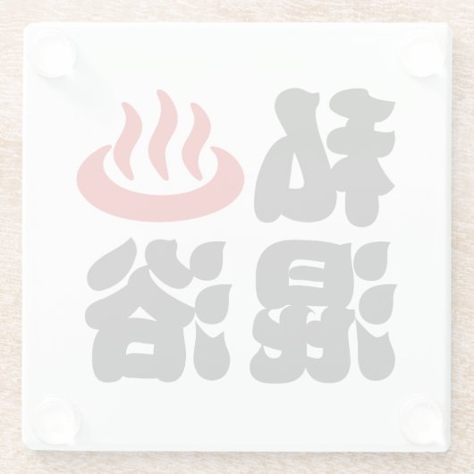 I Herz (Onsen) Gemischte Badegewässer 混 浴 Glasuntersetzer (Rückseite)