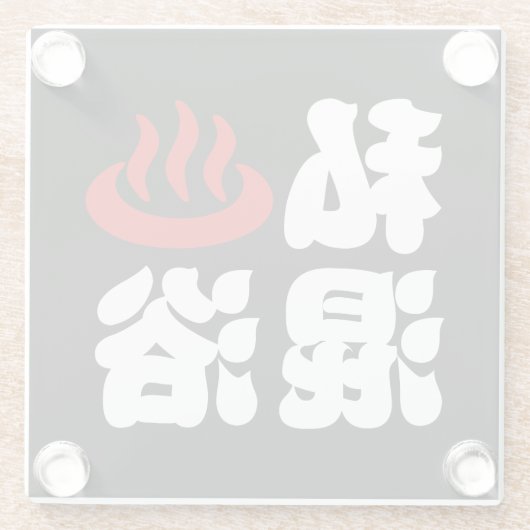 I Herz (Onsen) Gemischte Badegewässer 混 浴 Glasuntersetzer (Rückseite)