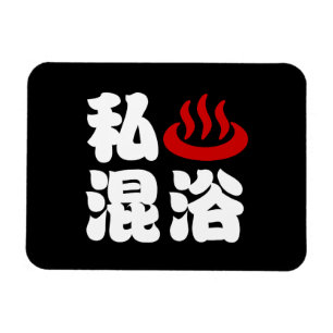I Herz (Onsen) Gemischte Badegewässer 混 浴 Magnet