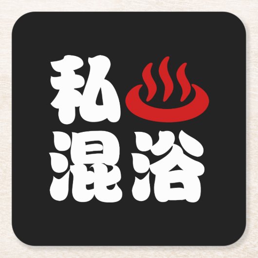 I Herz (Onsen) Gemischte Badegewässer 混 浴 Rechteckiger Pappuntersetzer (Vorderseite)