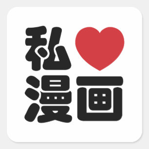 I Japaner-Kanji Herz [Liebe] Manga 漫画 //Nihong Quadratischer Aufkleber
