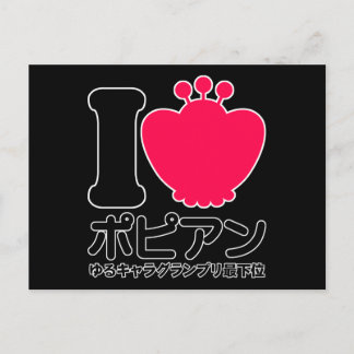 I Liebe ポ ピ ア Postkarte