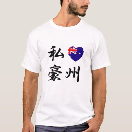 I LIEBE-AUSTRALIEN-T - Shirt (Vorderseite)