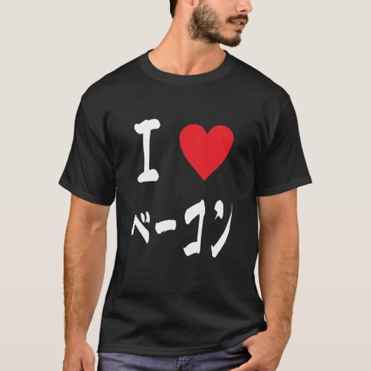 I Liebe Bacon T-Shirt (Vorderseite)