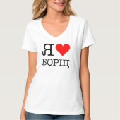 I LIEBE BORSCH T-Shirt (Vorderseite)