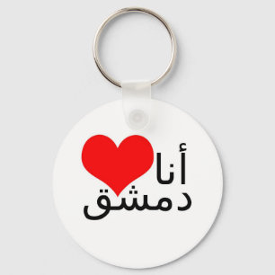 I Liebe Damaskus (arabisches Schreiben) Schlüsselanhänger