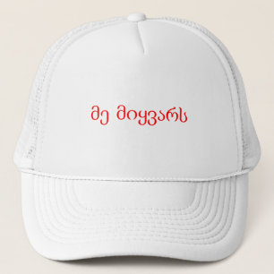 I. Liebe der georgischen Sprache Truckerkappe