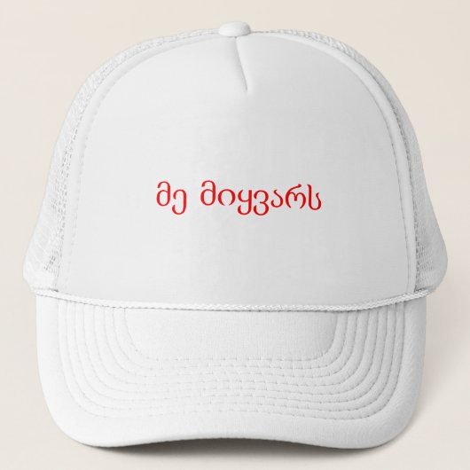 I. Liebe der georgischen Sprache Truckerkappe (Vorderseite)