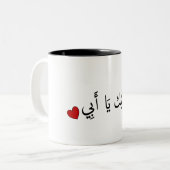 I Liebe du Vater (in arabischer Sprache) - أُ حِ ب Zweifarbige Tasse (Vorderseite Links)