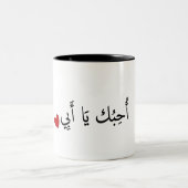 I Liebe du Vater (in arabischer Sprache) - أُ حِ ب Zweifarbige Tasse (Mittel)