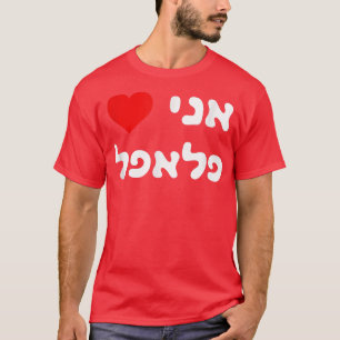 I Liebe Falafel Hebrew Israel Street Food Jewish V T-Shirt
