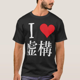 I Liebe Fiktion - 私 は 構 虚 を 愛 し て る T-Shirt