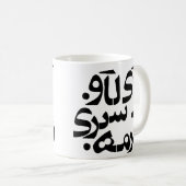 I Liebe Ghormeh Sabzi im Farsischreiben Kaffeetasse (VorderseiteRechts)