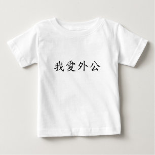 I Liebe Großvater (Großvater Mütter) Chinesisch Baby T-shirt