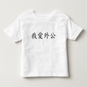 I Liebe Großvater (Großvater Mütter) Chinesisch Kleinkind T-shirt