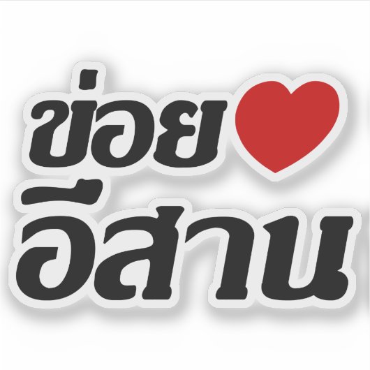 I Liebe Isaan ♦ geschrieben in Thai Isan Dialekt ♦ Aufkleber (Vorderseite)