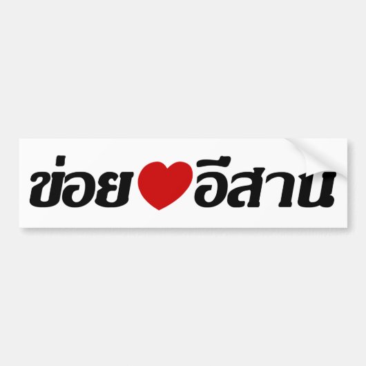 I Liebe Isaan ♦ geschrieben in Thai Isan Dialekt ♦ Autoaufkleber (Vorne)