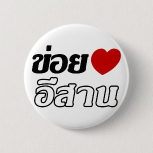 I Liebe Isaan ♦ geschrieben in Thai Isan Dialekt ♦ Button