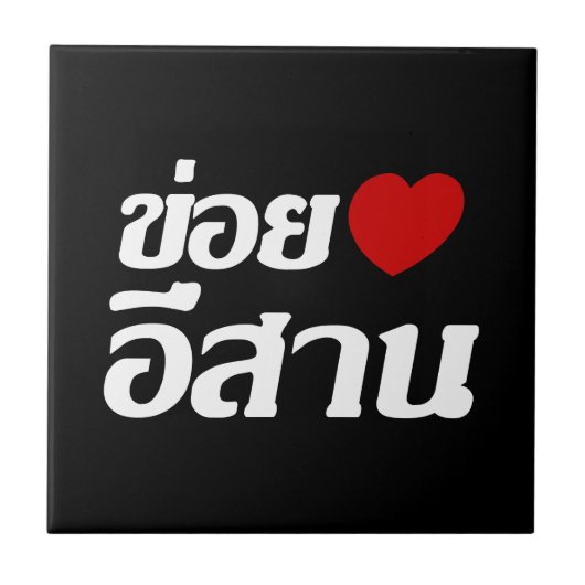 I Liebe Isaan ♦ geschrieben in Thai Isan Dialekt ♦ Fliese (Vorderseite)