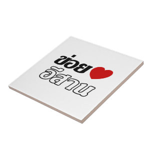 I Liebe Isaan ♦ geschrieben in Thai Isan Dialekt ♦ Fliese