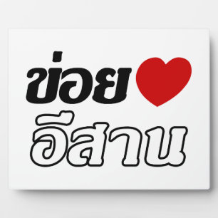 I Liebe Isaan ♦ geschrieben in Thai Isan Dialekt ♦ Fotoplatte