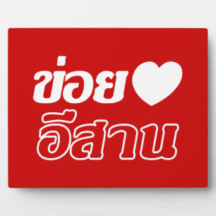 I Liebe Isaan ♦ geschrieben in Thai Isan Dialekt ♦ Fotoplatte