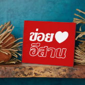 I Liebe Isaan ♦ geschrieben in Thai Isan Dialekt ♦ Fotoplatte (Seite)