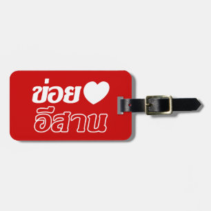 I Liebe Isaan ♦ geschrieben in Thai Isan Dialekt ♦ Gepäckanhänger