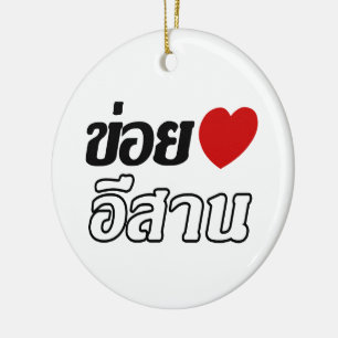 I Liebe Isaan ♦ geschrieben in Thai Isan Dialekt ♦ Keramik Ornament