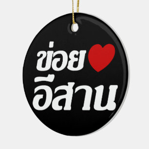 I Liebe Isaan ♦ geschrieben in Thai Isan Dialekt ♦ Keramikornament