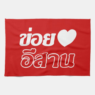 I Liebe Isaan ♦ geschrieben in Thai Isan Dialekt ♦ Küchentuch